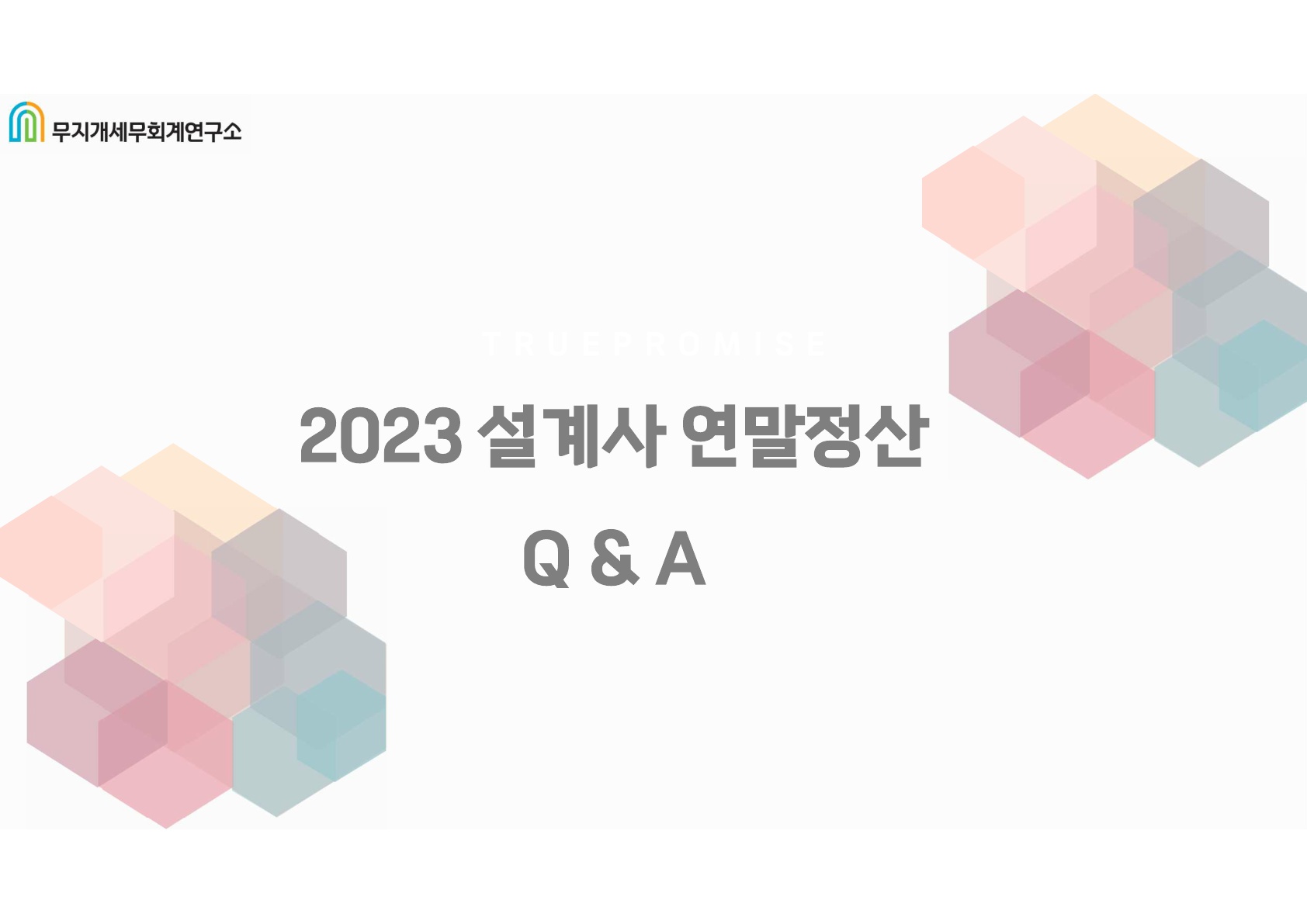 2023년 설계사 연말정산 Q&A_무지개세무회계연구소_1.jpg