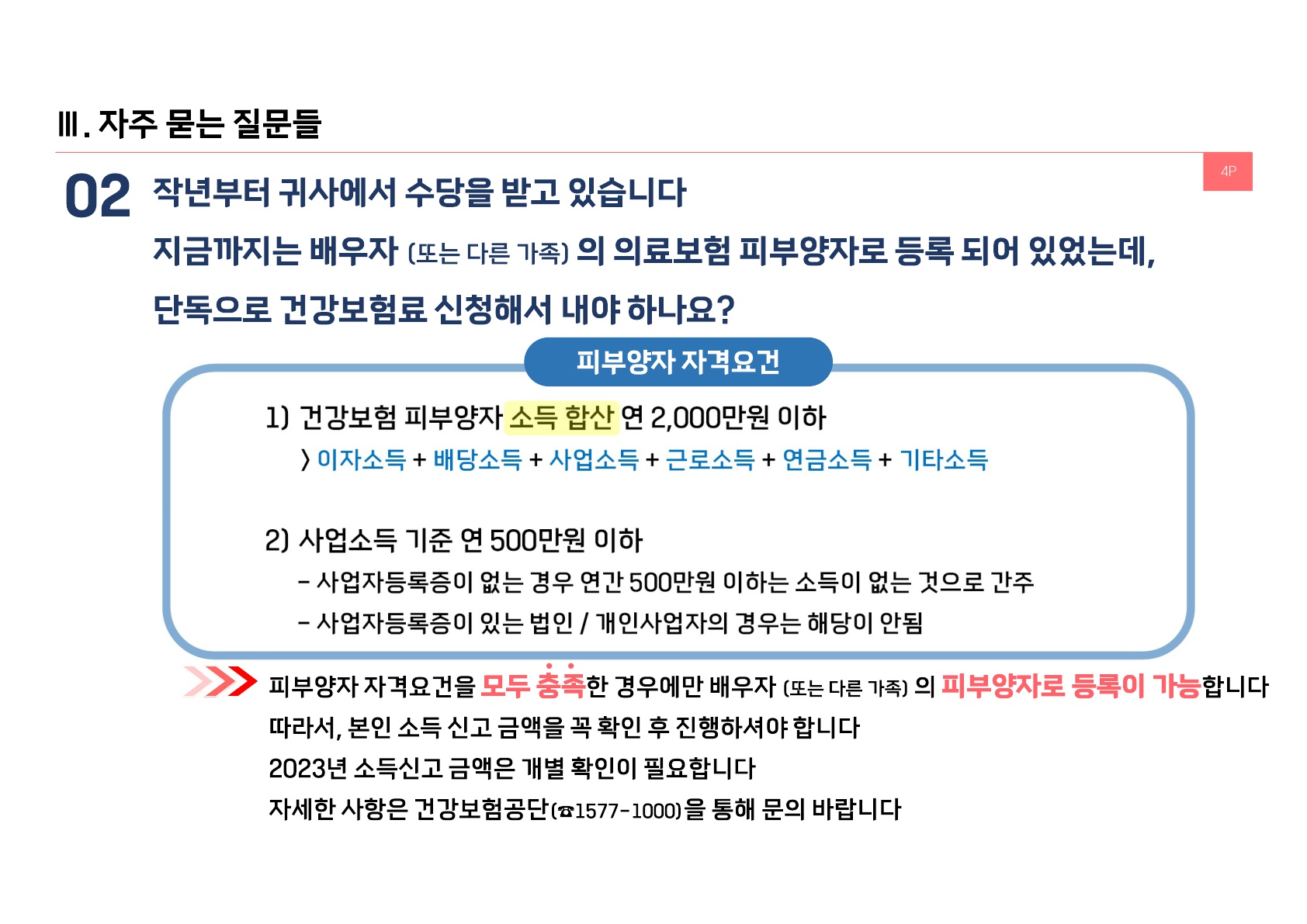 2023년 설계사 연말정산 Q&A_무지개세무회계연구소_6.jpg